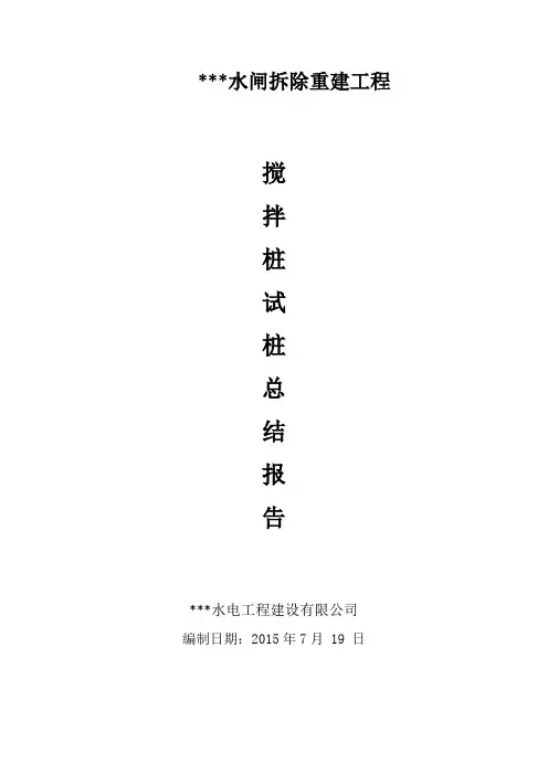 水工  水泥搅拌桩试桩施工总结2