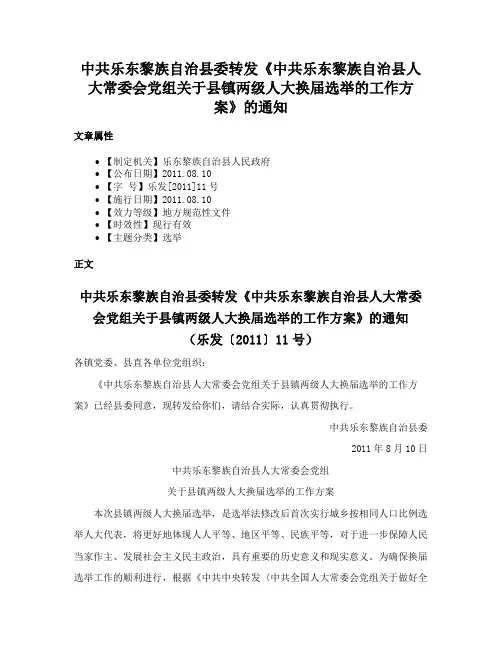 中共乐东黎族自治县委转发《中共乐东黎族自治县人大常委会党组关于县镇两级人大换届选举的工作方案》的通知