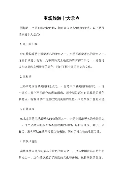 围场旅游十大景点