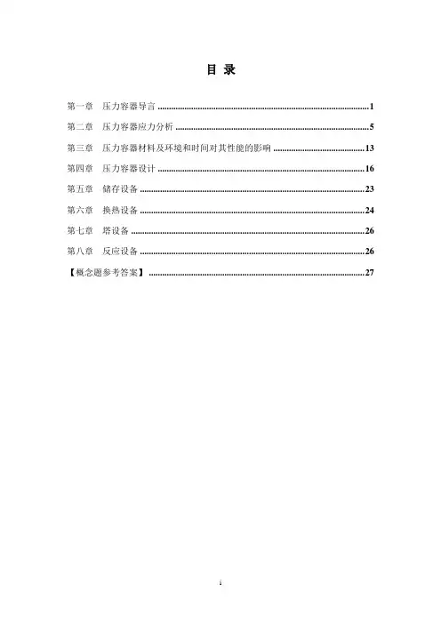 过程设备设计习题..