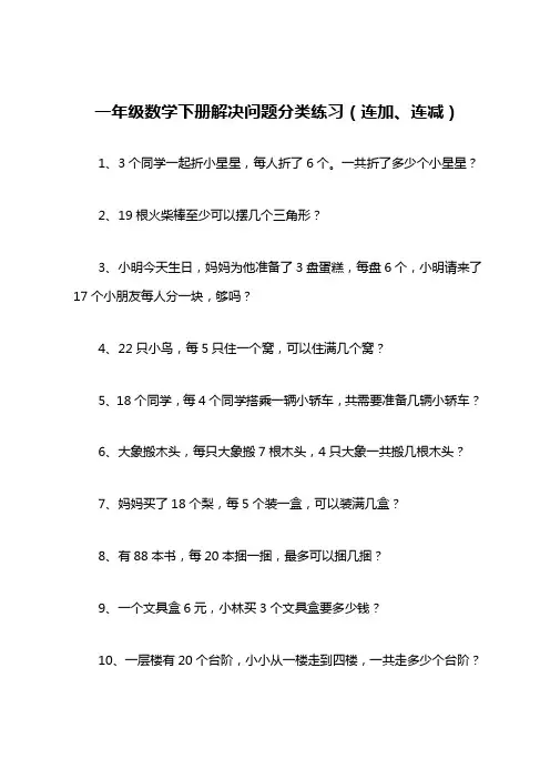 一年级数学下册解决问题分类练习(连加、连减)