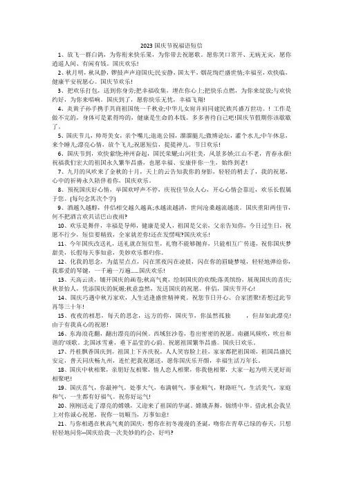2023国庆节祝福语短信