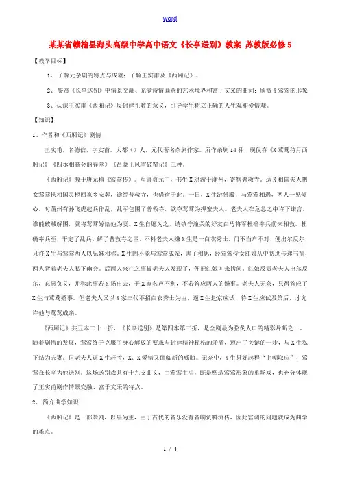 高中语文(长亭送别)教案 苏教版必修5 教案