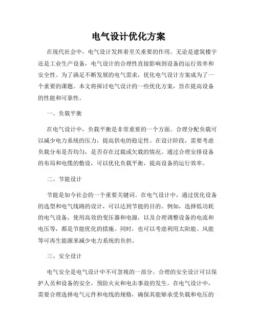 电气设计优化方案