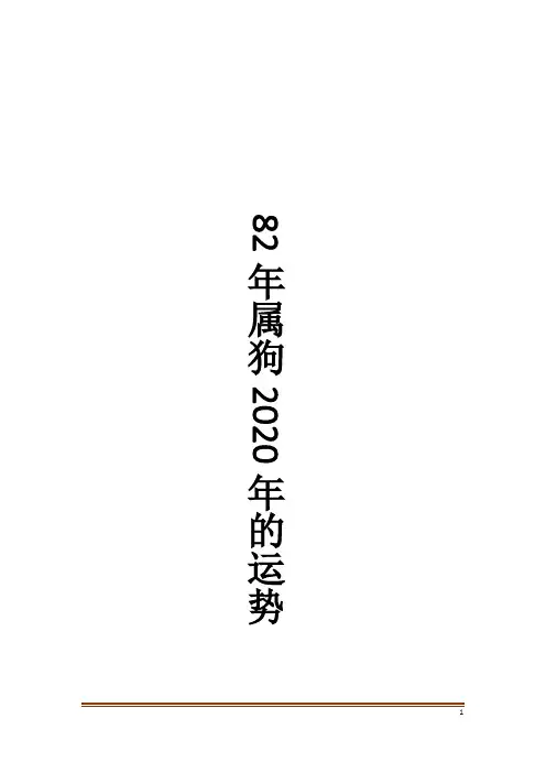 82年属狗2020年的运势