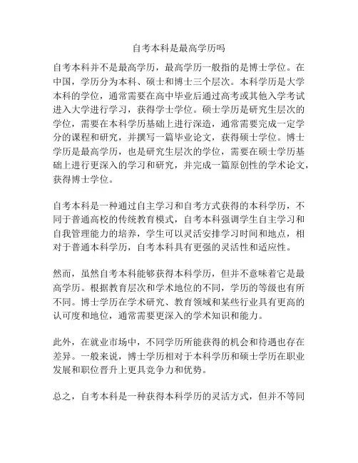 自考本科是最高学历吗