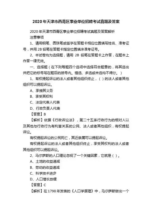 2020年天津市西青区事业单位招聘考试真题及答案