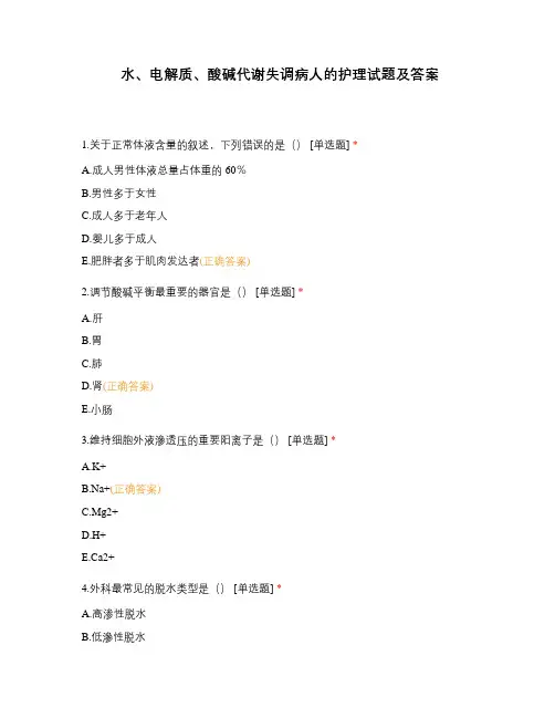 水、电解质、酸碱代谢失调病人的护理试题及答案
