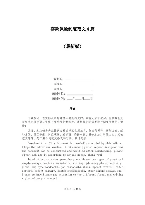 存款保险制度范文4篇