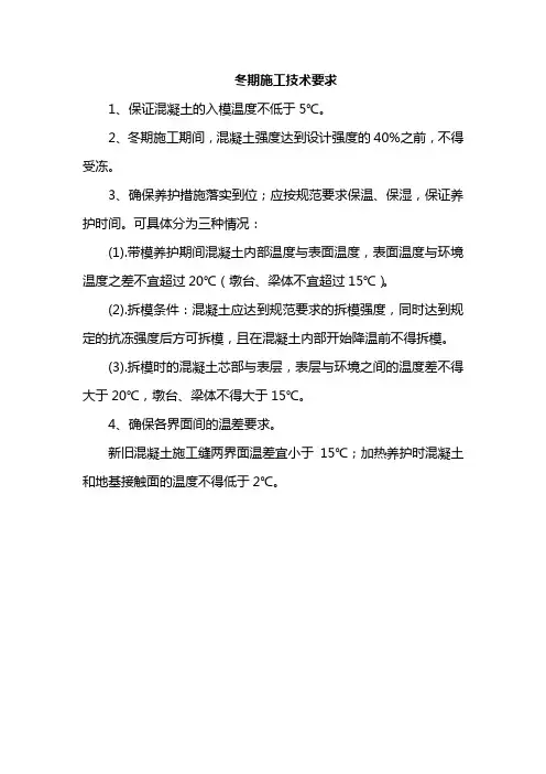冬期施工技术要求