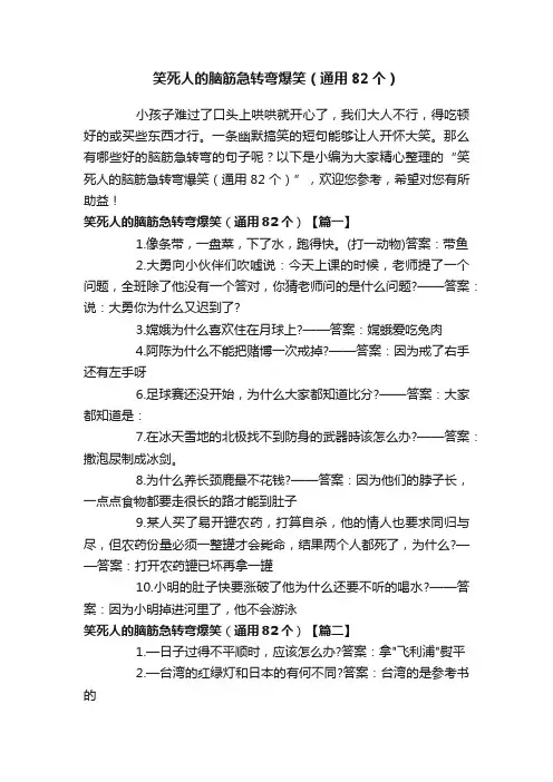 笑死人的脑筋急转弯爆笑（通用82个）