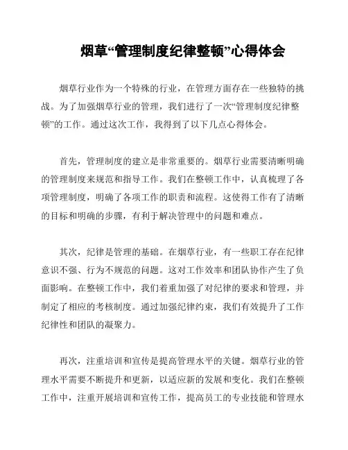 烟草“管理制度纪律整顿”心得体会