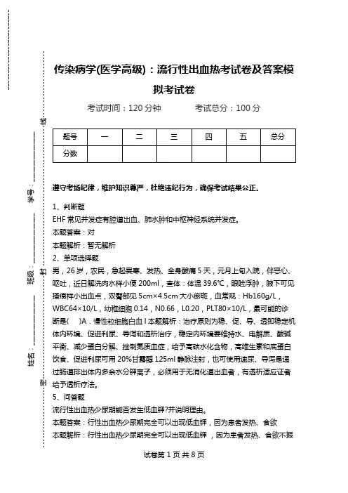 传染病学(医学高级)：流行性出血热考试卷及答案模拟考试卷.doc