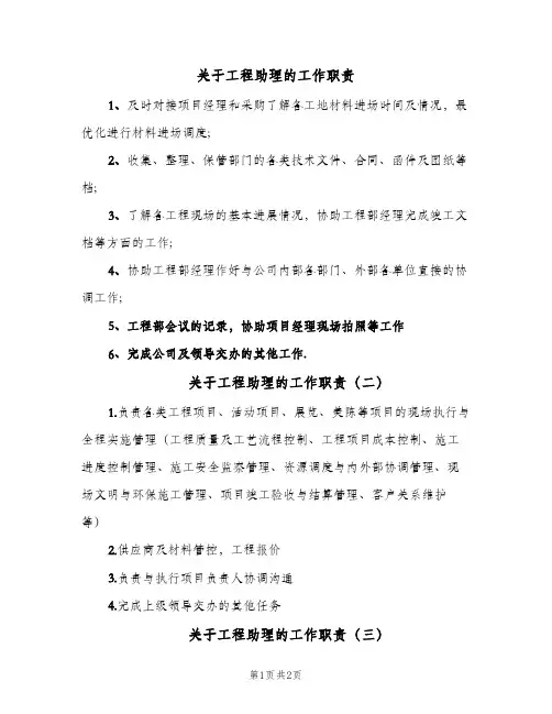 关于工程助理的工作职责(三篇)
