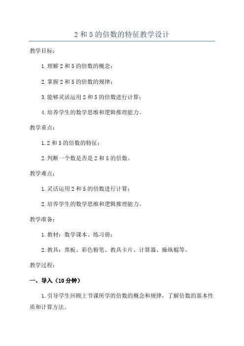 2和5的倍数的特征教学设计