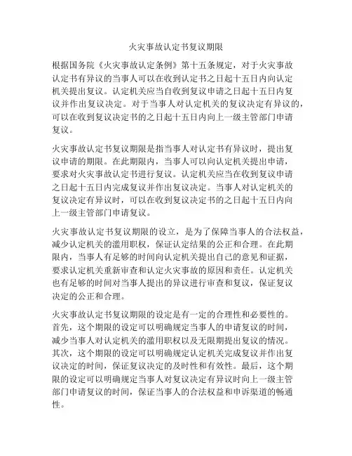 火灾事故认定书复议期限