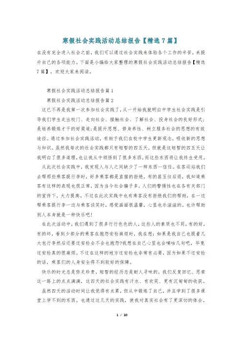 寒假社会实践活动总结报告【精选7篇】