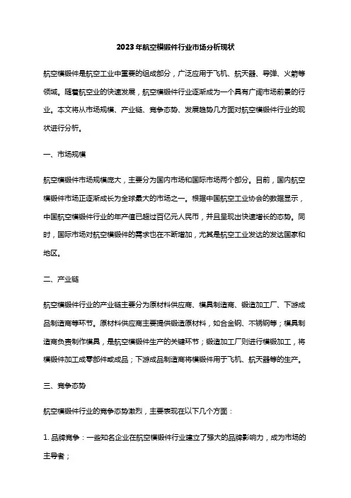 2023年航空模锻件行业市场分析现状