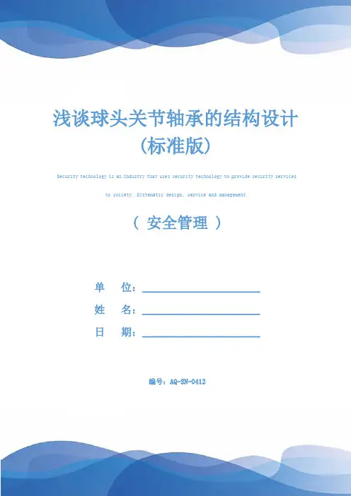 浅谈球头关节轴承的结构设计(标准版)