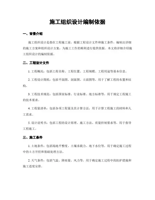 施工组织设计编制依据