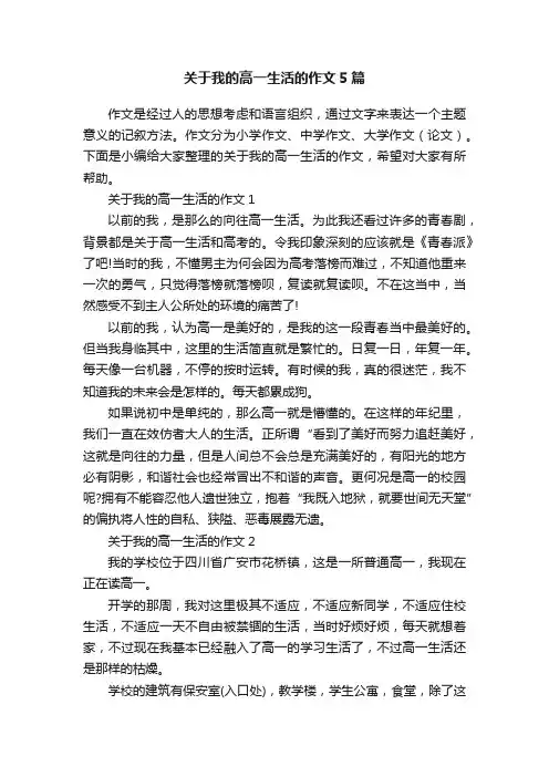 关于我的高一生活的作文5篇