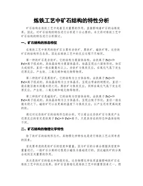 炼铁工艺中矿石结构的特性分析