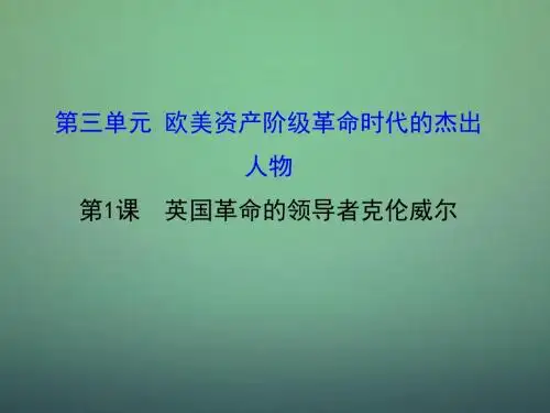 2015-2016学年高中历史 3.1英国革命的领导者克伦威尔课件1 新人教版选修4
