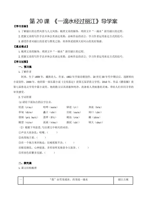 第20课一滴水经过丽江(导学案)八年级语文下册备课(部编版)