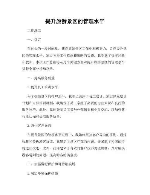 提升旅游景区的管理水平