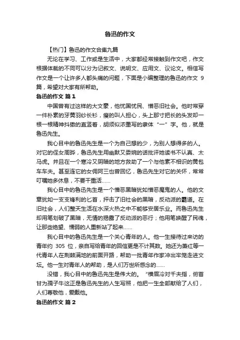 鲁迅的作文