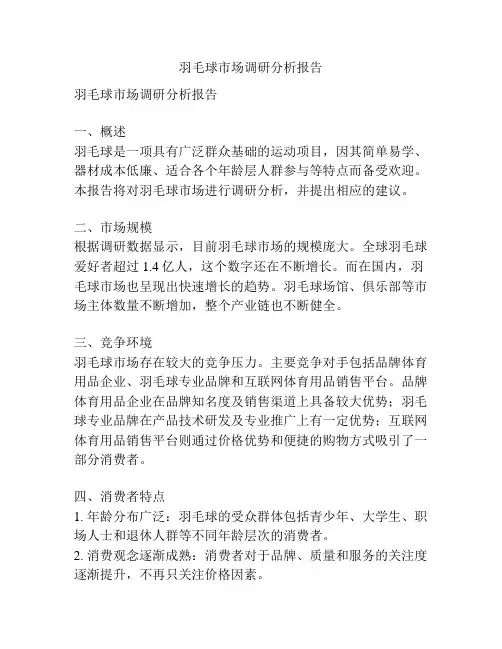 羽毛球市场调研分析报告