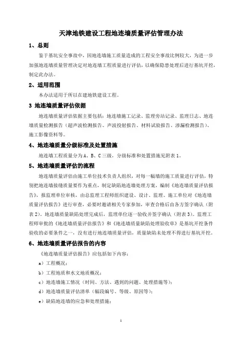 天津地铁建设工程地连墙质量评估管理办法