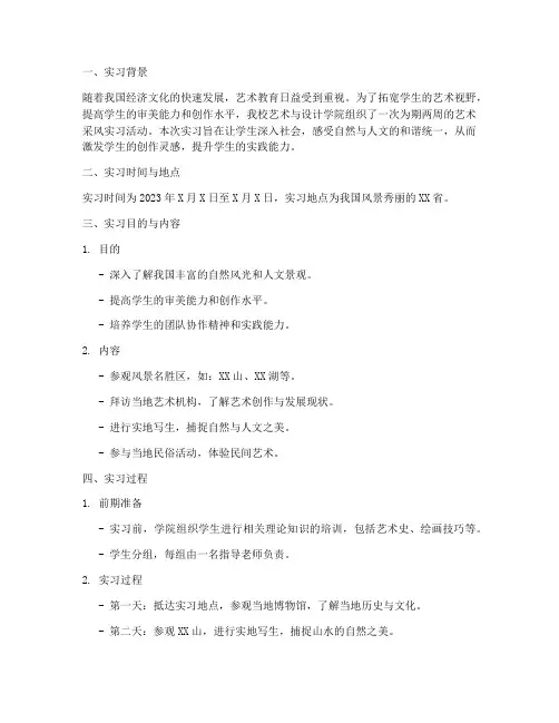 艺术采风实习实践报告