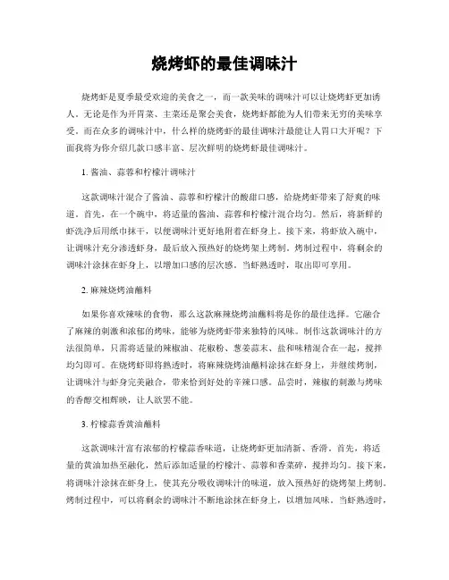 烧烤虾的最佳调味汁