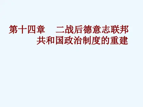 第十四章二战后德意志联邦共和国政治制度的重建