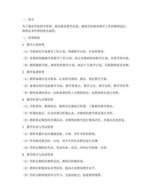 学校教学常规管理制度及流程