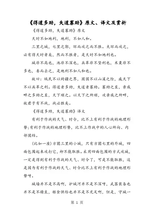 《得道多助,失道寡助》原文、译文及赏析