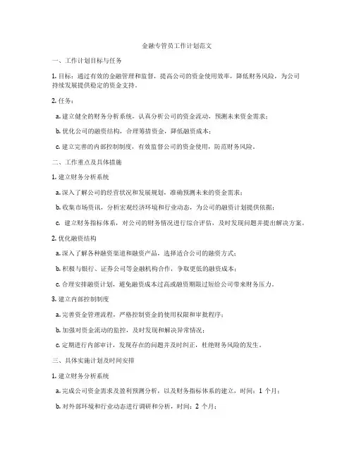 金融专管员工作计划范文
