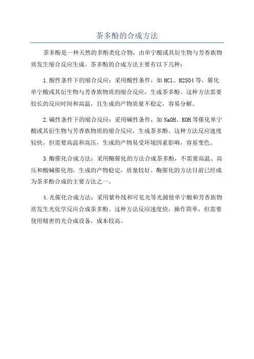 茶多酚的合成方法