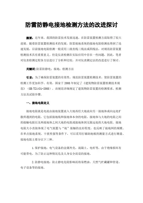 防雷防静电接地检测方法的改进探讨