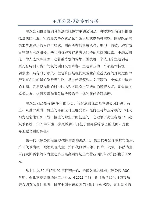 主题公园投资案例分析