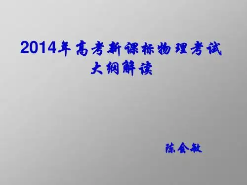 2014考纲解读及复习备考指导(物理)