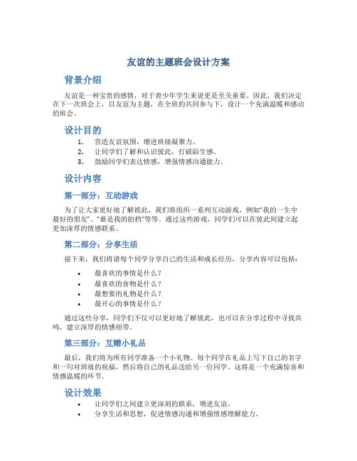 友谊的主题班会设计方案