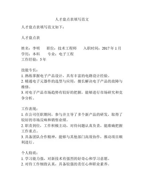 人才盘点表填写范文
