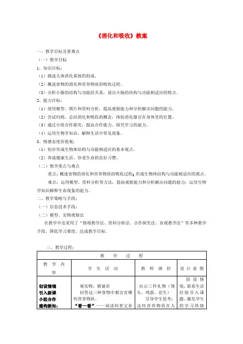 七年级生物下册《消化和吸收》教案 (新版)新人教版