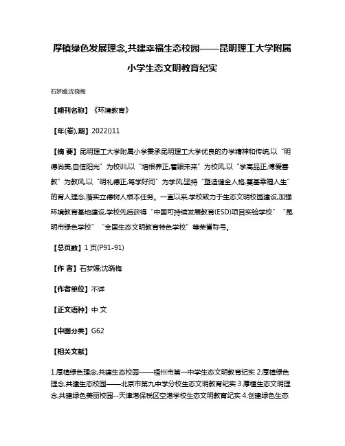 厚植绿色发展理念,共建幸福生态校园——昆明理工大学附属小学生态文明教育纪实