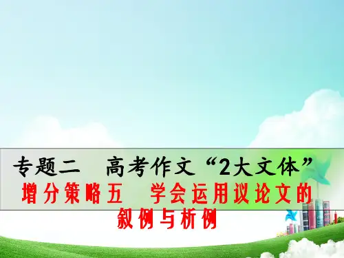 高考作文增分技巧 学会运用议论文的叙例与析例