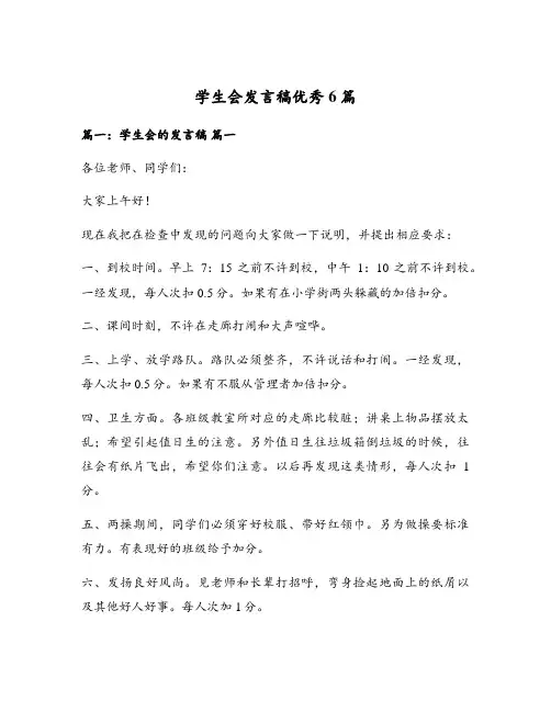学生会发言稿优秀6篇