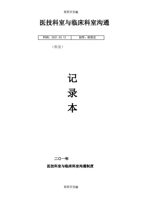 医技科室与临床科室沟通记录本之欧阳文创编