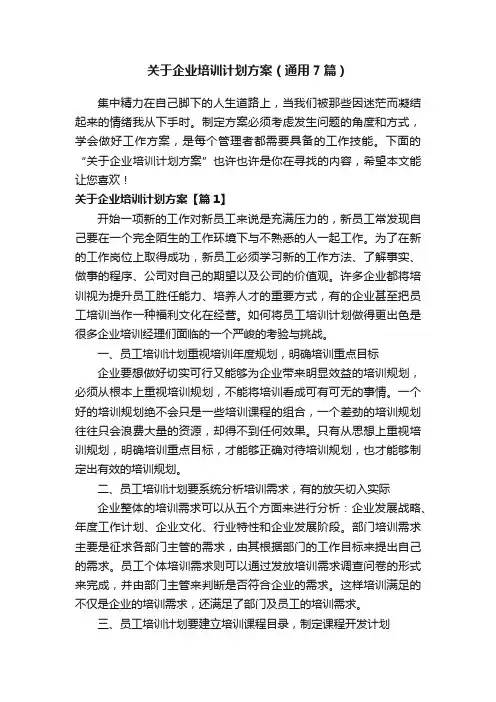 关于企业培训计划方案（通用7篇）